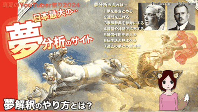 日本最大の夢分析のサイト
